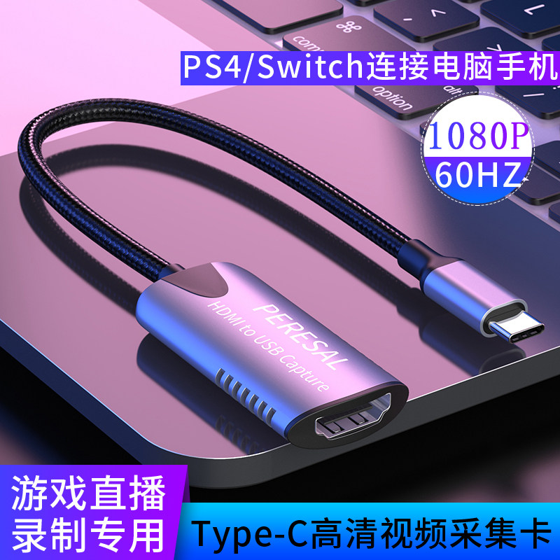 Type-c视频采集卡适用于PS4 switch连接小米华为OPPO手机录制直播