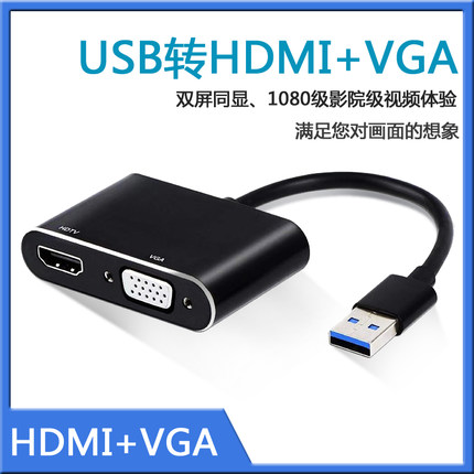 USB转HDMI转换器VGA头笔记本电脑外接显示器高清线连接电视投影仪