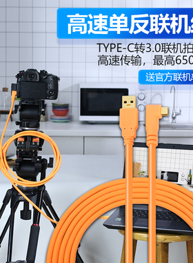 Type-c联机拍摄线适用于a7R3索尼a7R4佳能R5R6 EOSRP尼康Z6II直播数据线