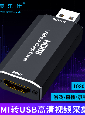 HDMI转USB高清采集卡 适用于 笔记本电脑PS4连接一体机Imac高清信号转换