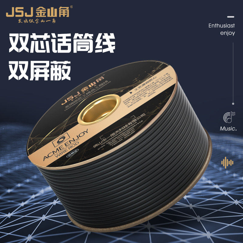 JSJ金山角 发烧级128编话筒线 无氧铜 两芯咪线带屏蔽 麦克风吉他线舞台灯光信号线会议室话筒工程音频卡农线