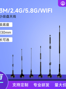 433MHz/2.4G/5.8GHz蓝牙WiFi小吸盘天线zigbee信号增强sma外置增益天线lora无线模块天线