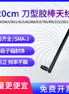 170/230/315/390/433m/490/780/868/915/GSM/2G/2.4G/5.8/4G/NB-IoT/LTE/GSM/923MHz频段SMA外置增益胶棒天线