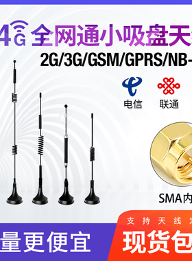 5G物联网3G4G吸盘天线GPRS/GSM/DTU无线模块扫码售货机充电桩天线antenna