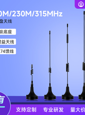 170M/230/315MHz无线模块lora数传SMA信号增强电力遥控小吸盘天线