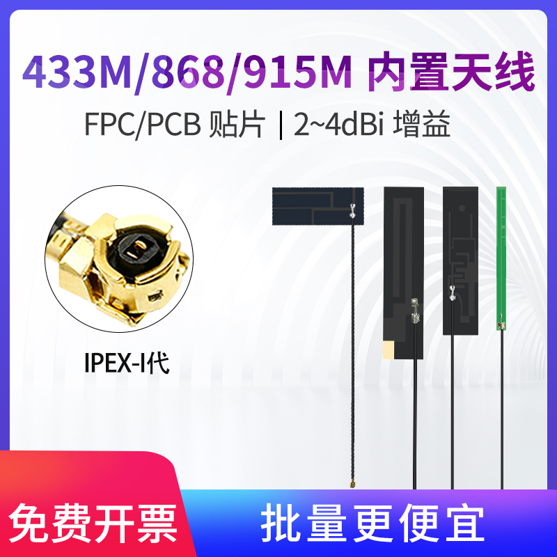 致哲433m/868/915MHz/923M内置贴片柔性FPC/PCB全向高增益LoRa物联网数传电台IPEX-1代接口DTU无线模块天线