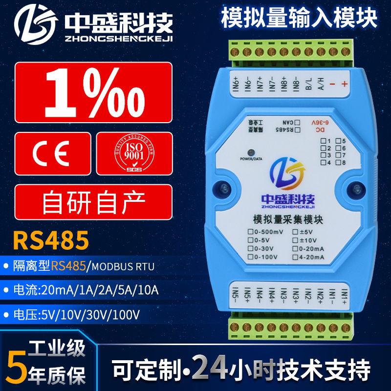 电压电流模拟量采集模块0-5V/0-30V4-20mA转RS485隔离工业级Modbu