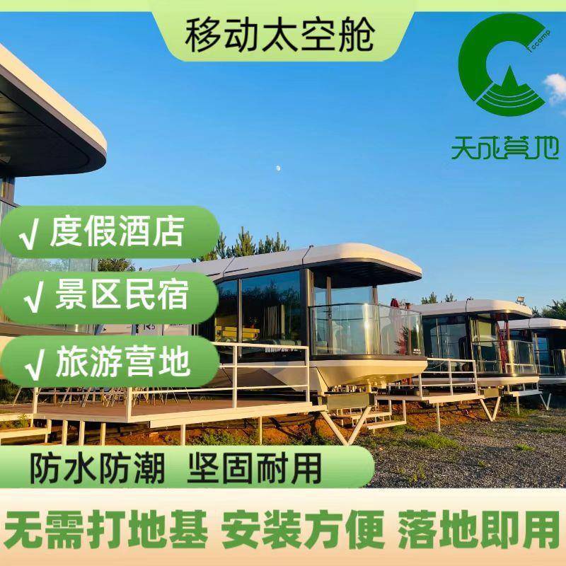移动太空舱景区全屋户外别墅酒店露营阳光房创意集成房屋