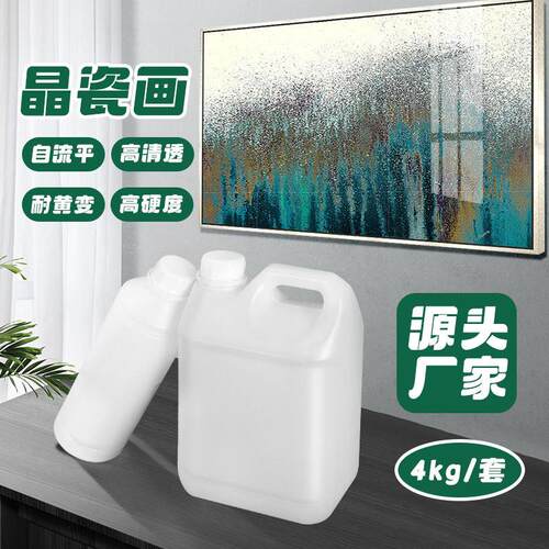 高透明3:1晶瓷画滴胶 装饰画壁画封釉罩面自流平耐黄环氧树脂ab
