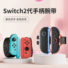 潮吉 适用Switch2手柄腕带NS舞力全开Just Dance任天堂JoyCon运动有氧跳舞手环拳击握把绑带Oled体感游戏配件