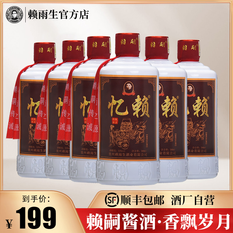 忆赖 纯粮食酿造送礼赖家酱香型白酒老赖茅高粱酒500ml*6瓶整箱装 酒类 白酒/调香白酒 原图主图