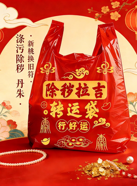 手提红色加厚大号塑料袋除秽拉吉转运袋旧衣服打包袋新年礼品袋子