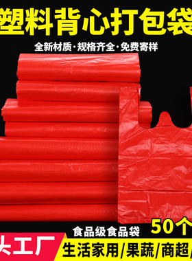 红色塑料袋全新料批发一次性大小中号背心袋手提式水果蔬菜方便袋