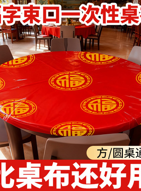 红色福字一次性束口桌布方圆桌通用新年喜庆加厚塑料餐桌布家用