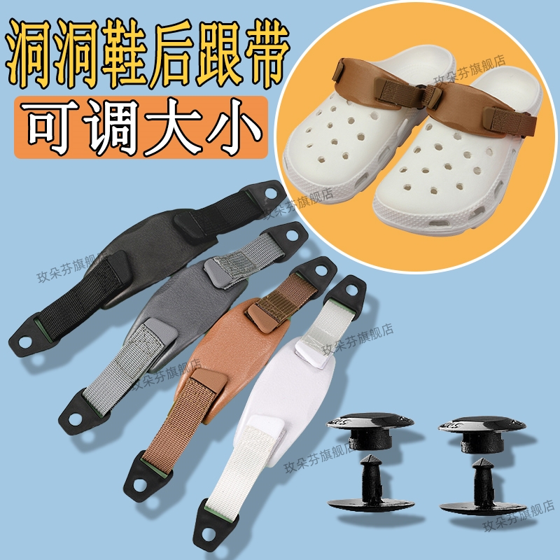 替换洞洞鞋后跟带配件