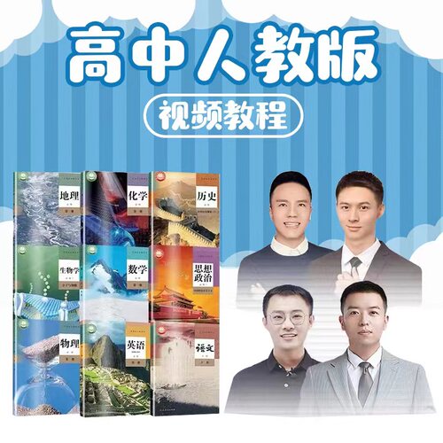 人教版高中网课教学视频数学英语物理化学习高一二三全套同步课程
