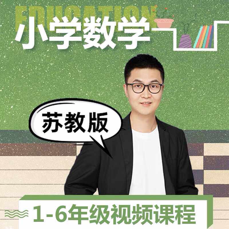 苏教版小学数学 一二三四五六年级上册下册视频教学同步网络课程