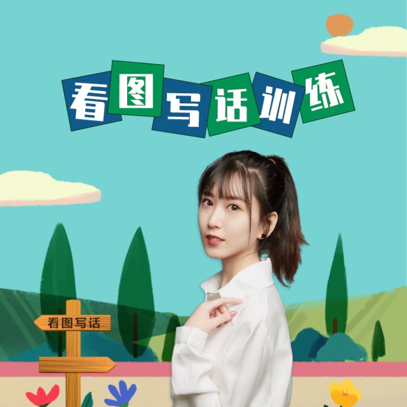 小学看图写话视频一二年级看图说话教程入门句子教学段落训练课程