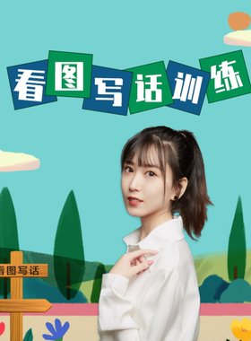 小学看图写话视频一二年级看图说话教程入门句子教学段落训练课程
