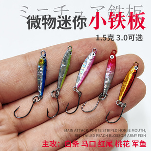 路亚饵微物小铁板饵1.5克远投金属亮片翘嘴鲈鱼白条马口鳜鱼淡水