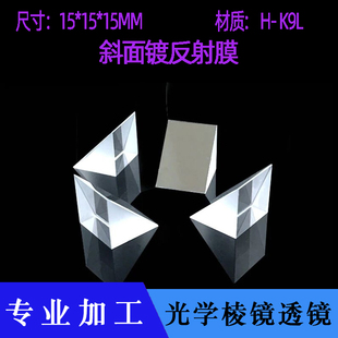 三菱镜光学玻璃15*15*15MM直角全反射45度测量小棱镜加工定制棱镜
