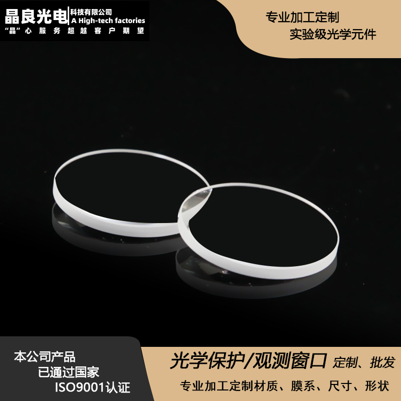 厂家定制光学玻璃K9石英观测保护窗口片镀膜高面型实验摄影器材