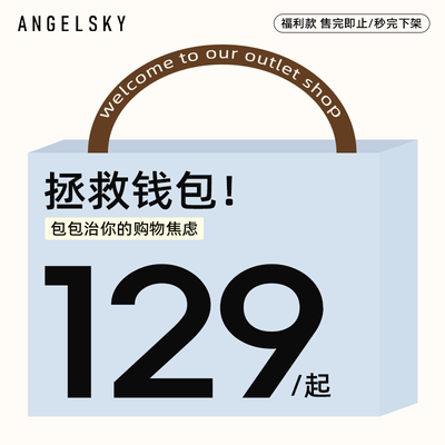 ANGELSKY专属福利款售完即止
