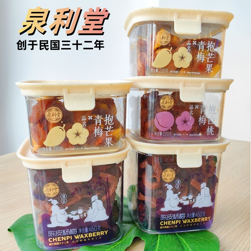泉利堂陈皮杨梅青梅抱白桃陈皮李饼青梅抱芒果话梅蜜饯追剧零食盒