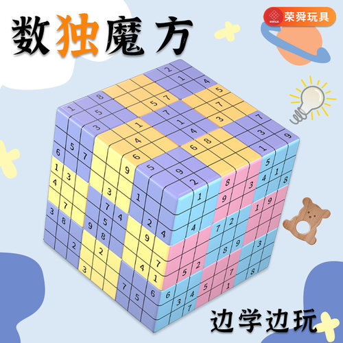 3D立体数独魔方数字拼图开发益智儿童玩具思维动手能力文创创意三