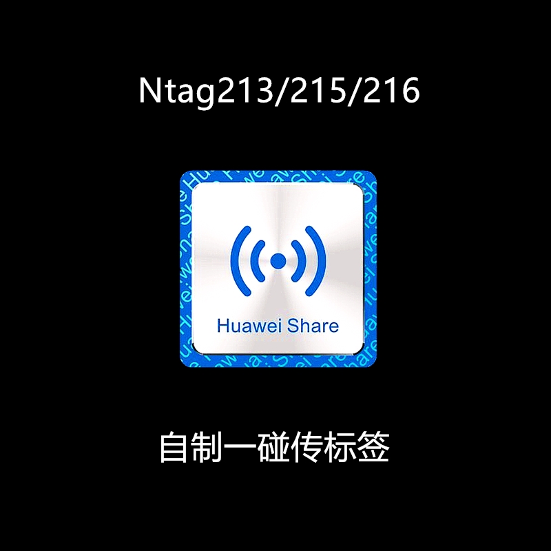 NFC贴纸抗金属适用于华为一碰传 标签 多屏协同投屏 原装进口芯片 电子元器件市场 电子标签/射频标签 原图主图