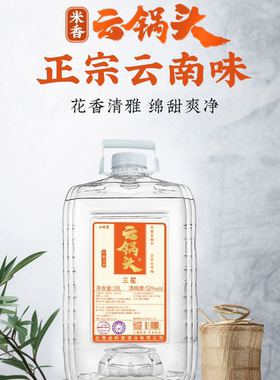 品斛堂 云锅头三星42/52度米香型国产白酒10L大桶20斤装纯粮食酒