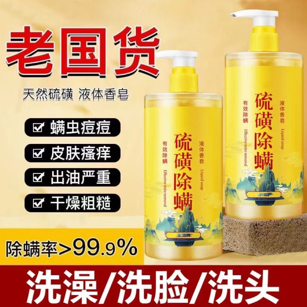 牛黄除螨沐浴露硫磺祛痘净满控油香皂液体皮肤瘙痒三合一洗澡洗脸