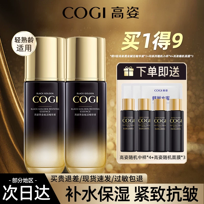 高姿精华液黑金紧致抗皱淡化细纹面部冬日护肤补水官方旗舰店正品