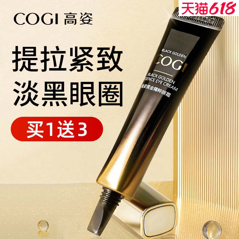 高姿黑金眼霜淡化黑眼圈抗皱细纹眼袋提拉紧致旗舰店官方正品