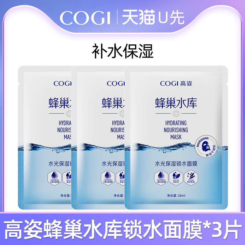 【天猫U先试用】高姿蜂巢水库水光保湿锁水面膜*3片体验装
