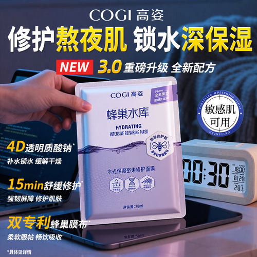 高姿蜂巢水库面膜水光保湿修护
