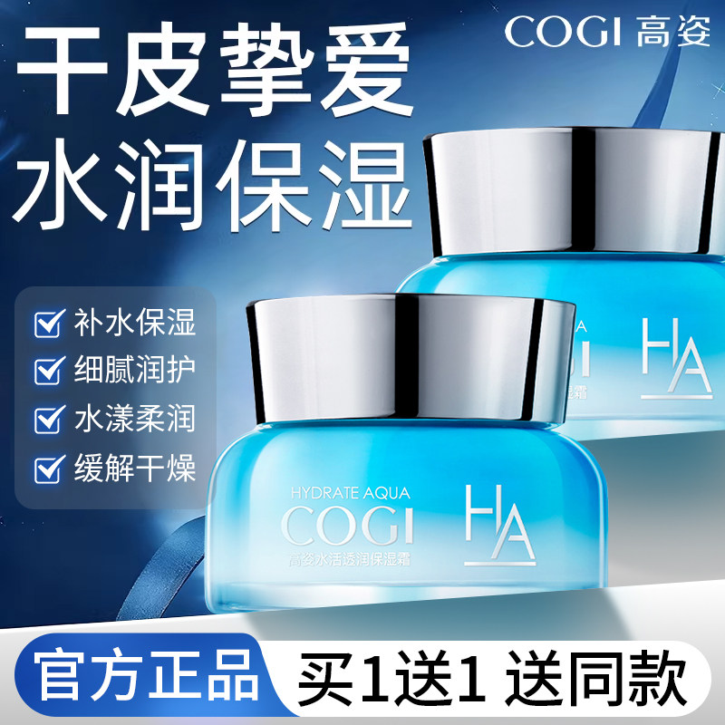 高姿玻尿酸水活面霜滋润保湿精华霜补水女秋冬换季官方旗舰店正品,美容护肤/美体/精油,面部按摩霜,淘宝优惠券,粉丝福利购,淘宝优惠卷