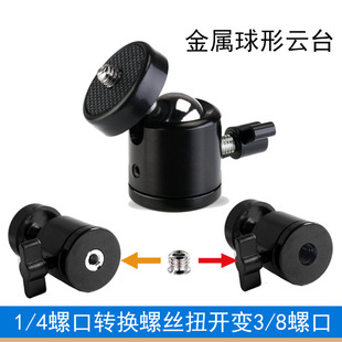 投影仪章鱼相机三脚支架灯架3/8螺口转1/4螺丝转换金属小球形云台