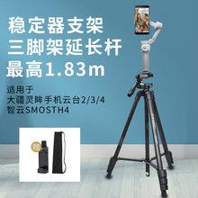 适用DJI大疆三脚架稳定器延长杆OM5/6 osmo3 mobile3/4灵眸手机云台3/4手持自拍加长杆智云魔爪配件三角支架