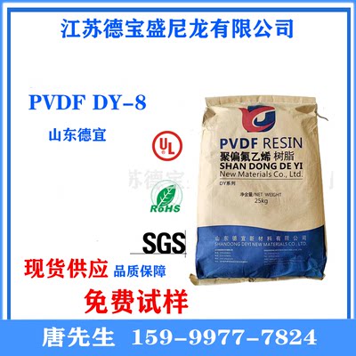 PVDF热塑性氟树脂 DY-8 德宜新材料 髙温热稳定性 管件/膜制件