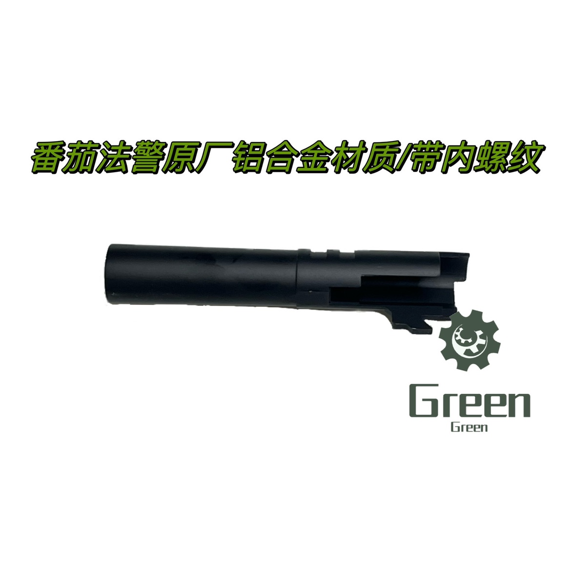 螺纹外管战术番茄法警原厂替换