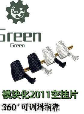 Green模块化拇指靠2011HI-CAPA竞技CNC铝空挂JMT/岩石/番茄库拜莱