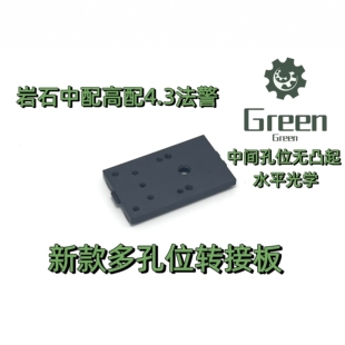 ROCK岩石/老番茄 法警4.3 4.4P CS2011铝金属转接板 rmr盖板专用