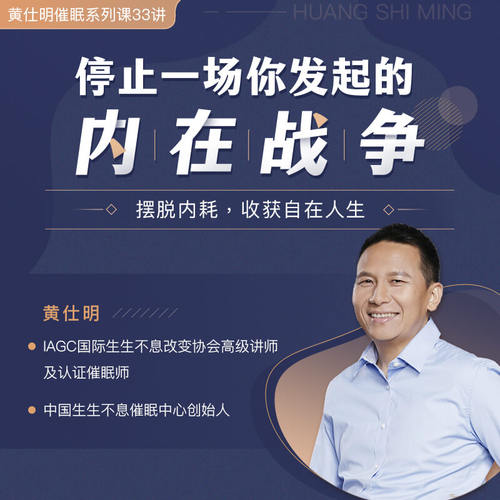 黄仕明·停止一场你发起的内在战争：摆脱内耗，收获自在人生