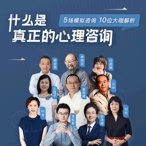 10位心理咨询师大咖教学手把手提升咨询技巧