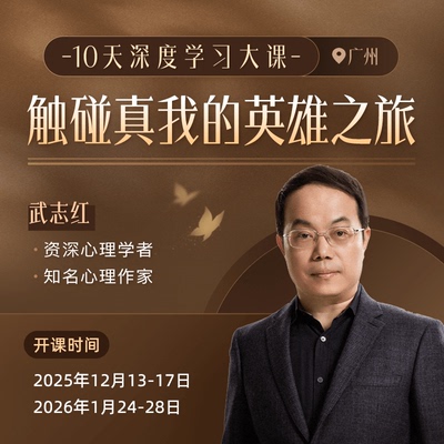 【尾款】武志红10天线下大课：触碰真我的英雄之旅