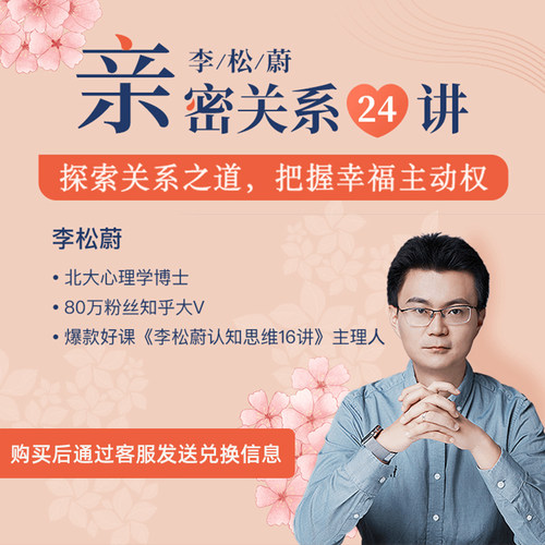 李松蔚·亲密关系24讲：探索关系之道，把握幸福主动权
