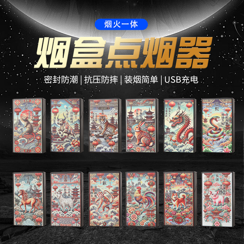 新款国潮十二生肖点烟器烟盒大容量整包20支装粗支香烟盒多款可选