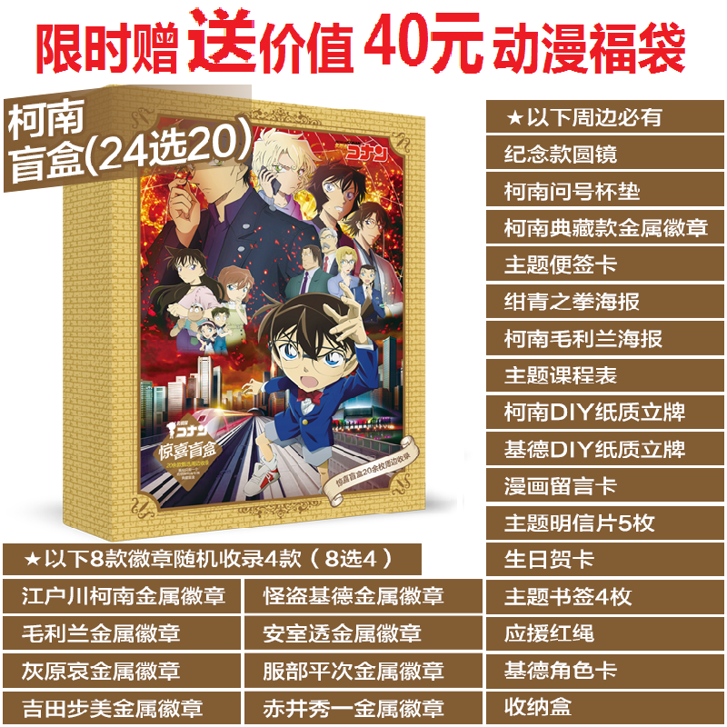 名侦探柯南周边盲盒徽章礼盒福袋礼包怪盗基德海报画集明信片包邮