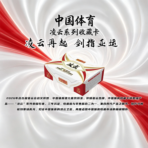 25-26凌云系列中国体育收藏卡